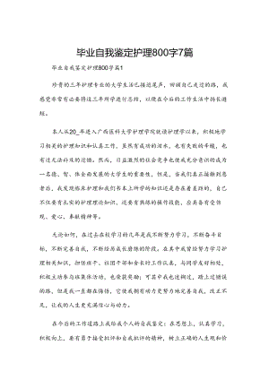 毕业自我鉴定护理800字7篇.docx