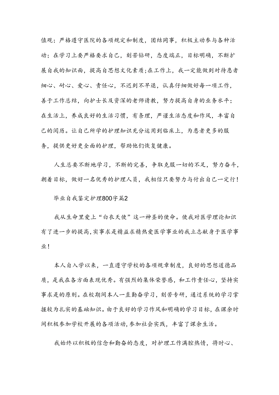 毕业自我鉴定护理800字7篇.docx_第2页