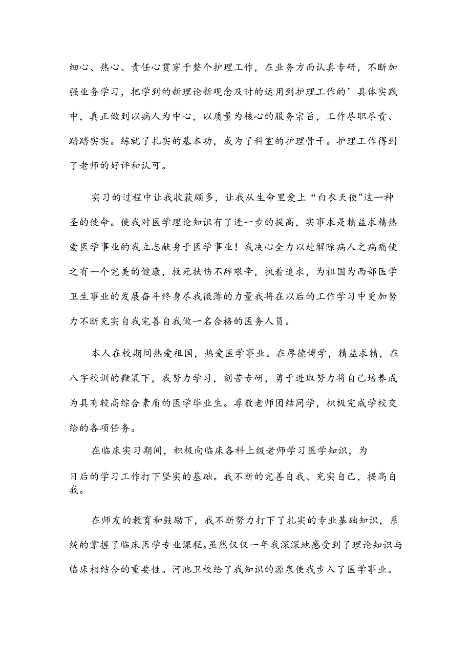 毕业自我鉴定护理800字7篇.docx_第3页