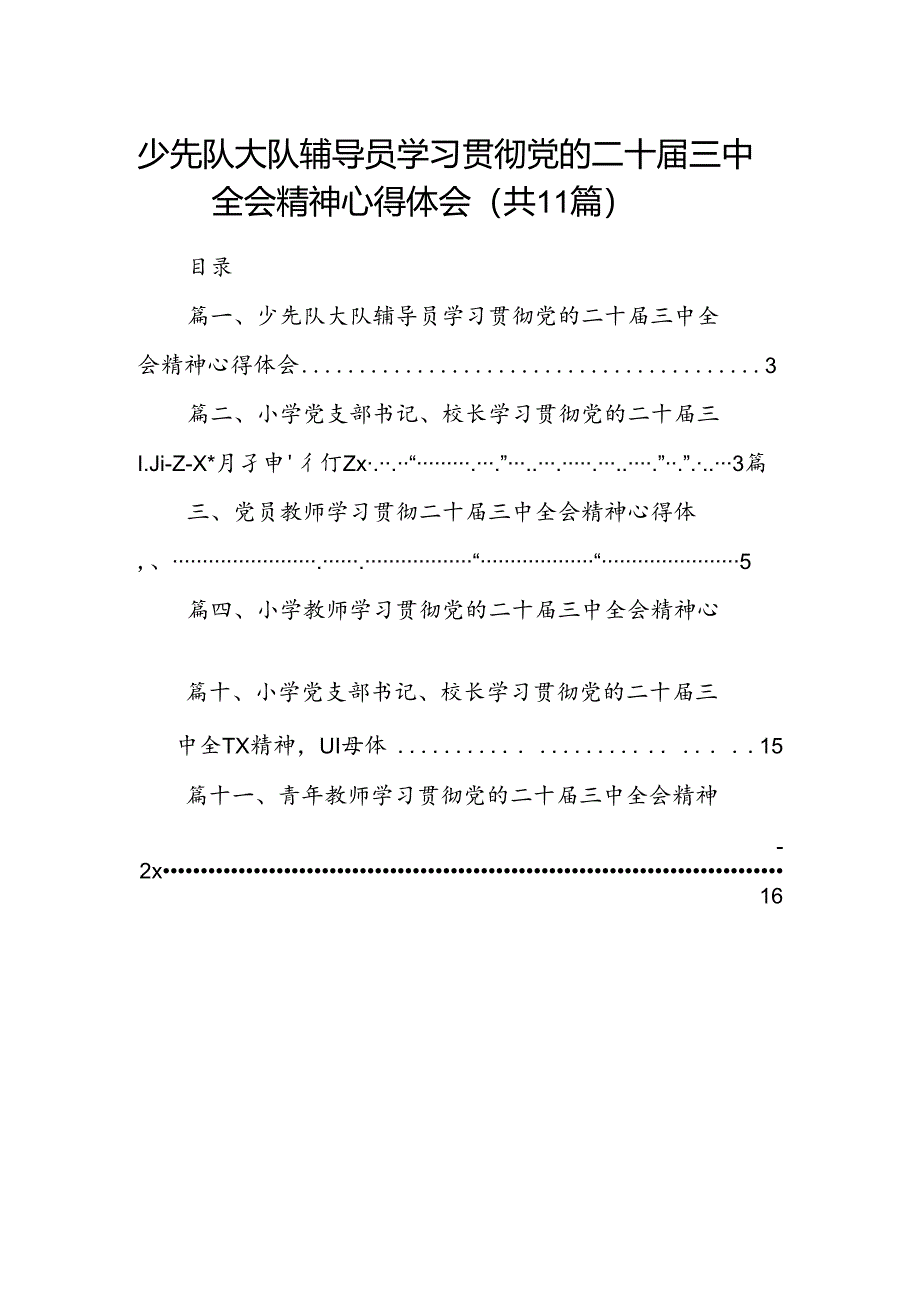 （11篇）少先队大队辅导员学习贯彻党的二十届三中全会精神心得体会范文.docx_第1页