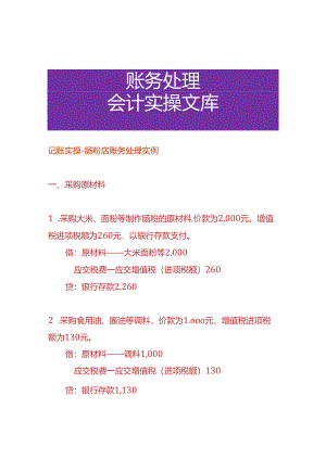 记账实操-肠粉店账务处理实例.docx