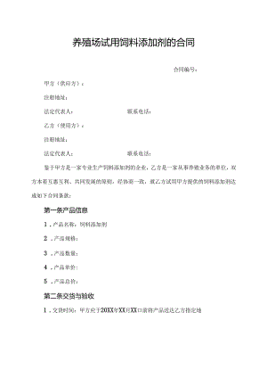 养殖场试用饲料添加剂的合同.docx