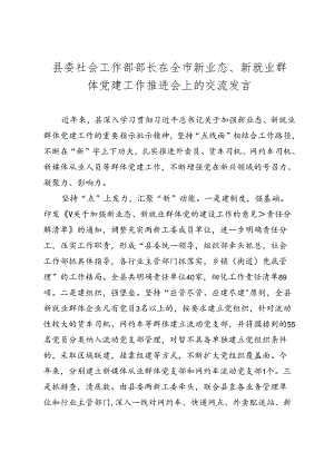 县委社会工作部部长在全市新业态、新就业群体党建工作推进会上的交流发言（2024-2025）.docx