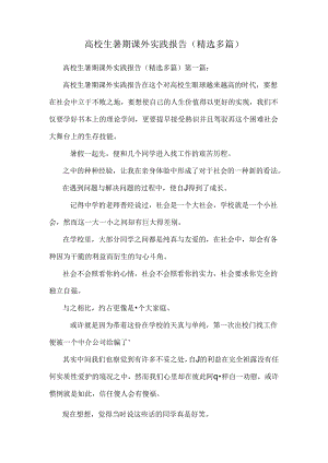 大学生暑期课外实践报告(精选多篇).docx