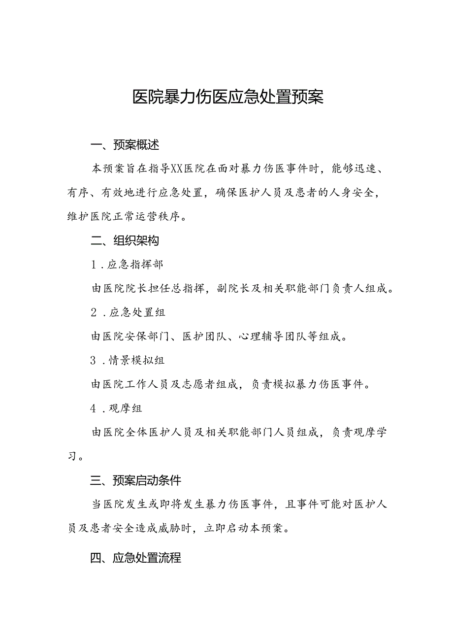 暴力袭医应急处置预案11篇.docx_第1页