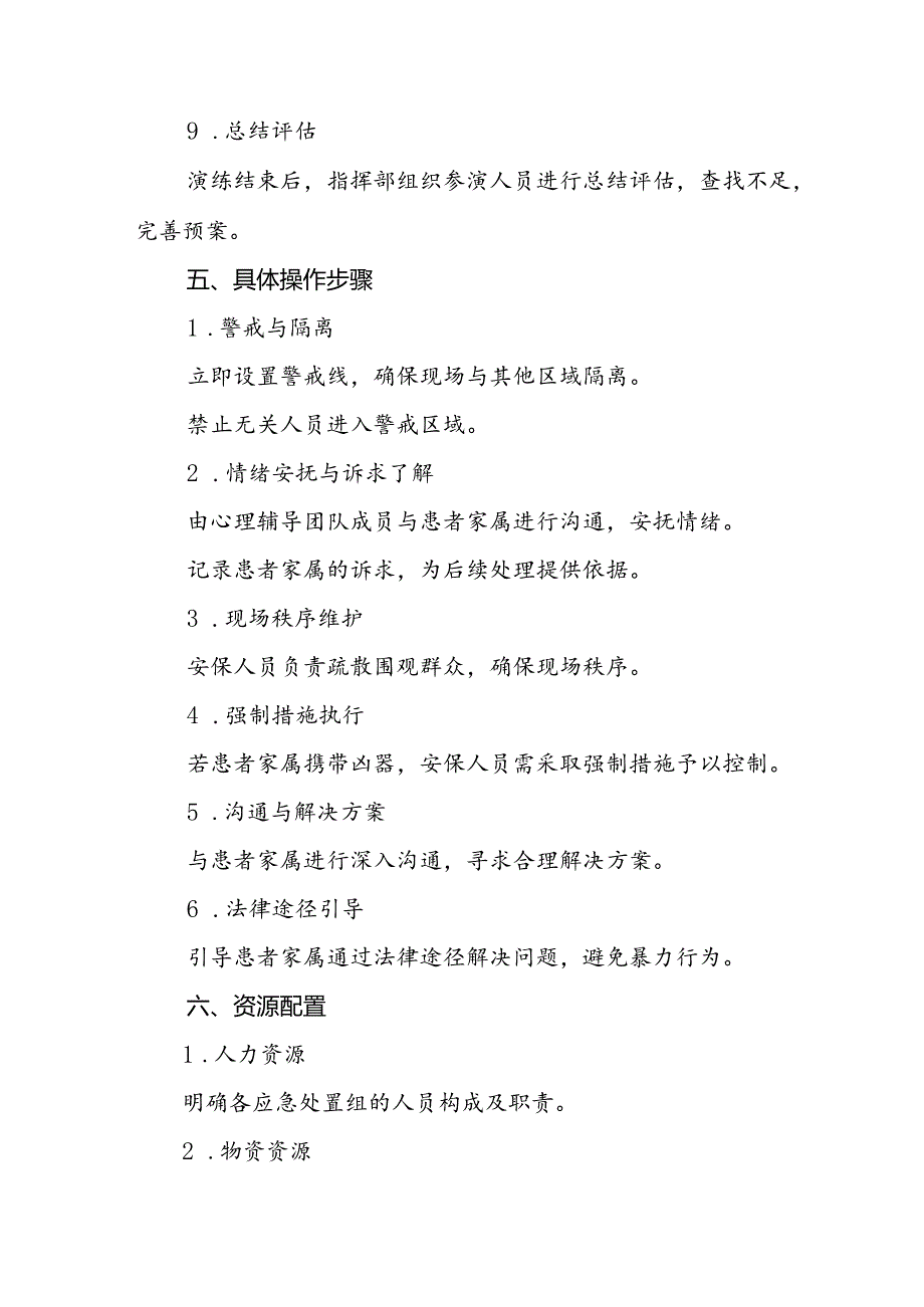 暴力袭医应急处置预案11篇.docx_第3页