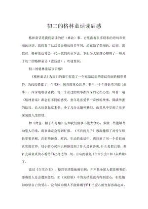 初二的格林童话读后感.docx