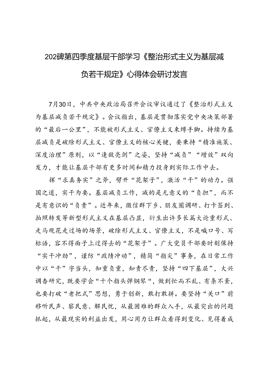 5篇范文 2024年第四季度基层干部学习《整治形式主义为基层减负若干规定》心得体会研讨发言.docx_第1页