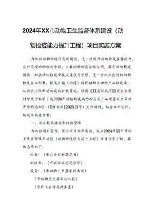 2024年XX市动物卫生监督体系建设（动物检疫能力提升工程）项目实施方案.docx