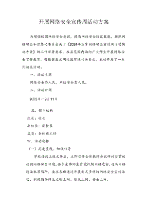 开展网络安全宣传周活动方案.docx
