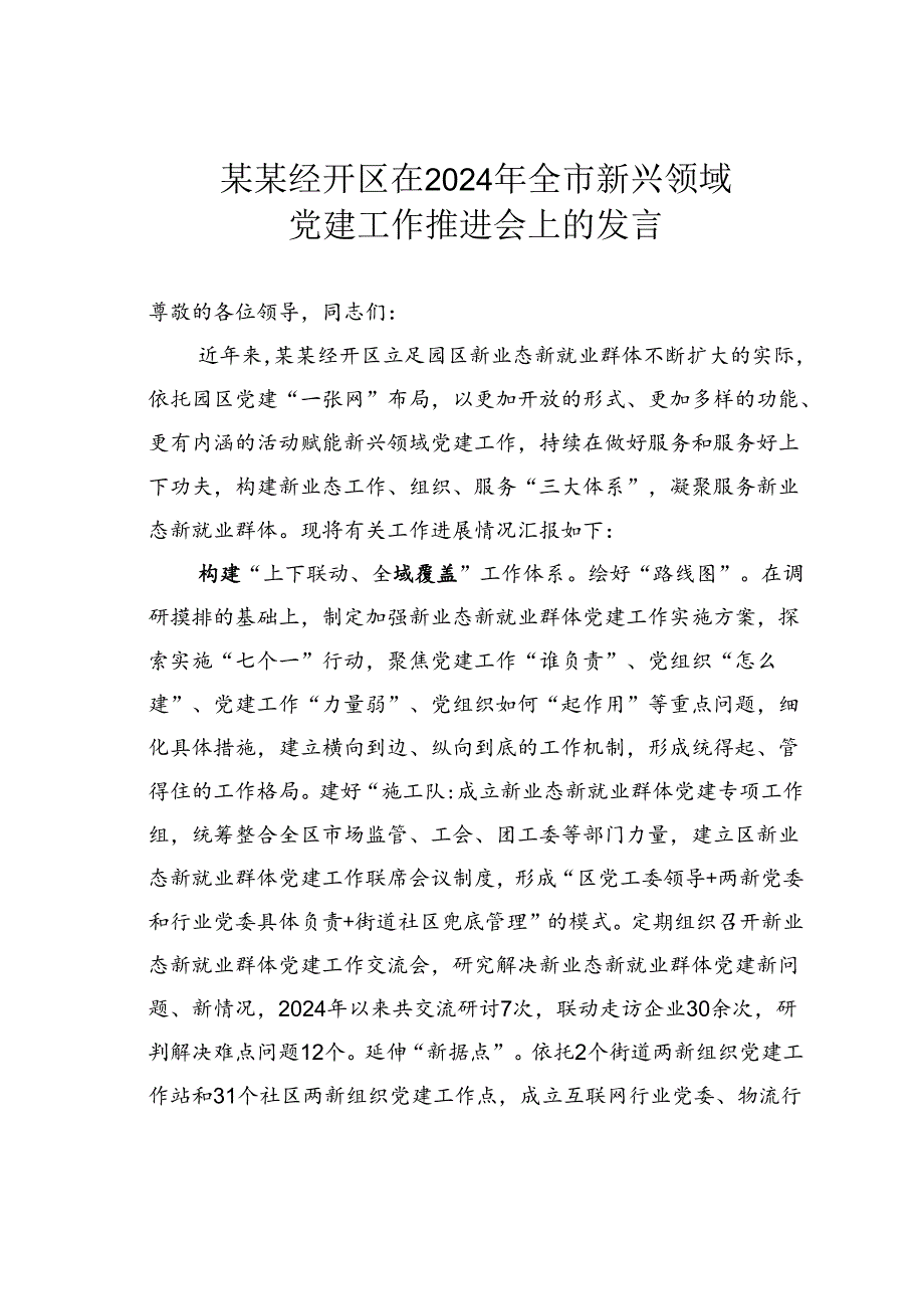 某某经开区在2024年全市新兴领域党建工作推进会上的发言.docx_第1页