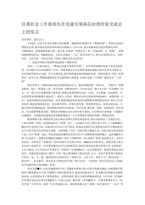 区委社会工作部部长在党建引领基层治理经验交流会上的发言.docx