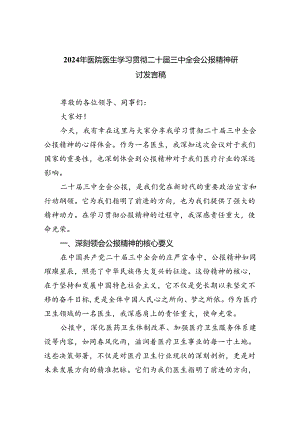 2024年医院医生学习贯彻二十届三中全会公报精神研讨发言稿(四篇集合).docx
