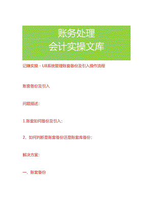 记账实操-U8系统管理账套备份及引入操作流程.docx