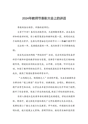 2024年教师节校长致辞7篇.docx