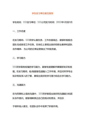 学生实习单位意见报告模板.docx