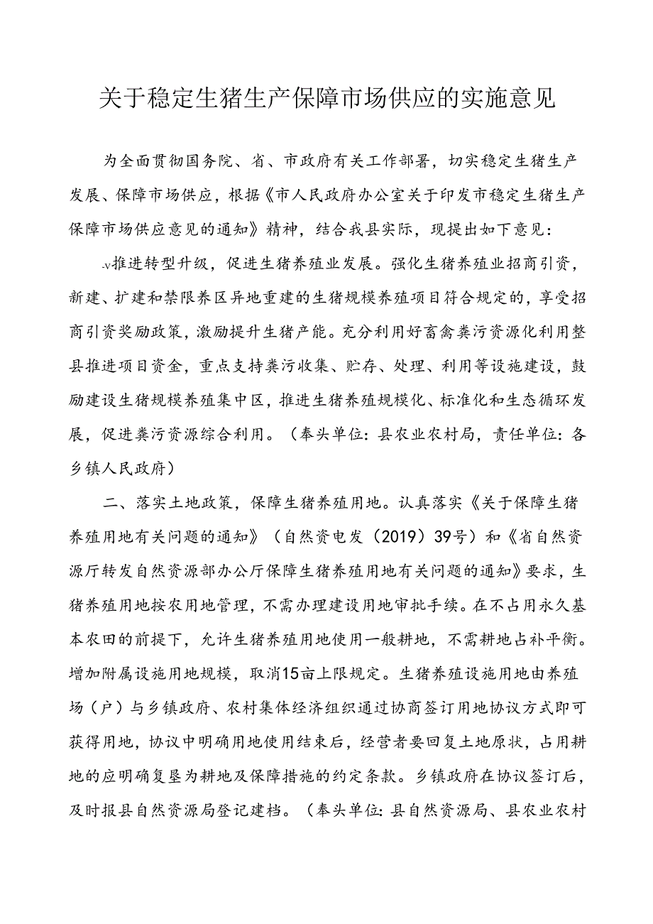 关于稳定生猪生产保障市场供应的实施意见.docx_第1页