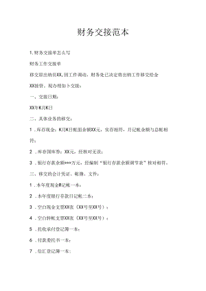 财务交接范本.docx