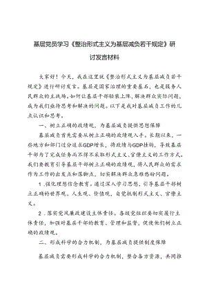 4篇 基层党员学习《整治形式主义为基层减负若干规定》研讨发言材料.docx