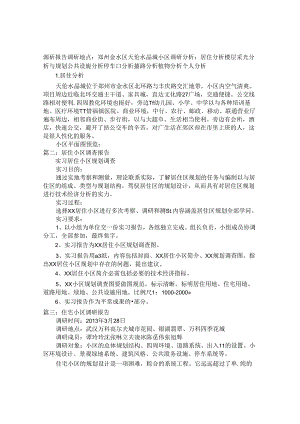 小区调查报告.docx
