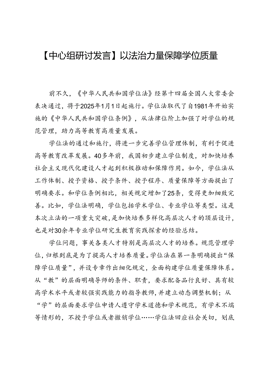 【中心组研讨发言】以法治力量保障学位质量.docx_第1页