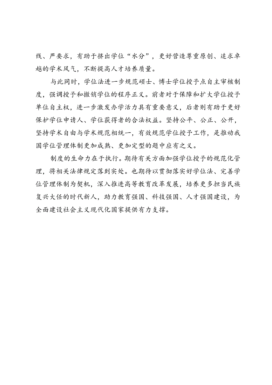 【中心组研讨发言】以法治力量保障学位质量.docx_第2页