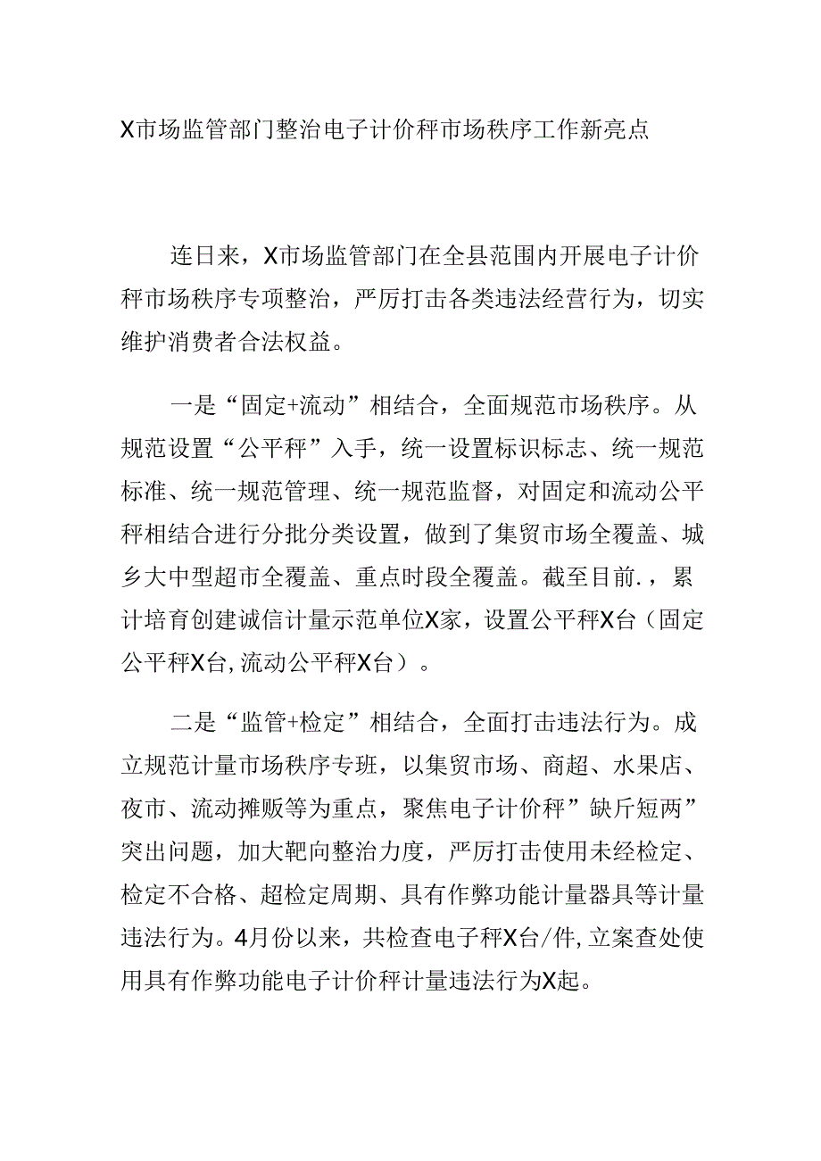 X市场监管部门整治电子计价秤市场秩序工作新亮点.docx_第1页