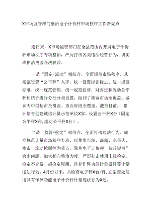 X市场监管部门整治电子计价秤市场秩序工作新亮点.docx