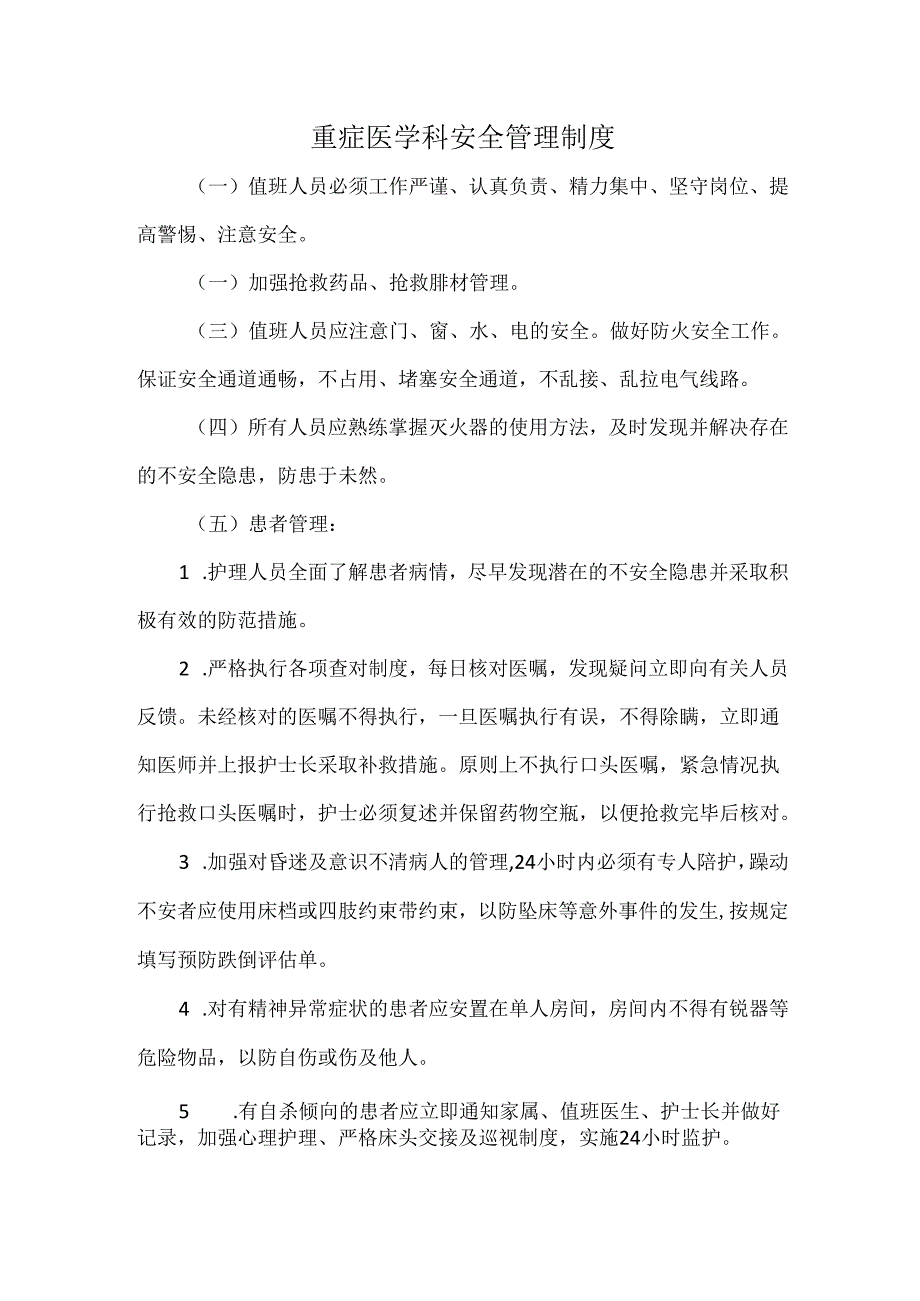 重症医学科安全管理制度.docx_第1页