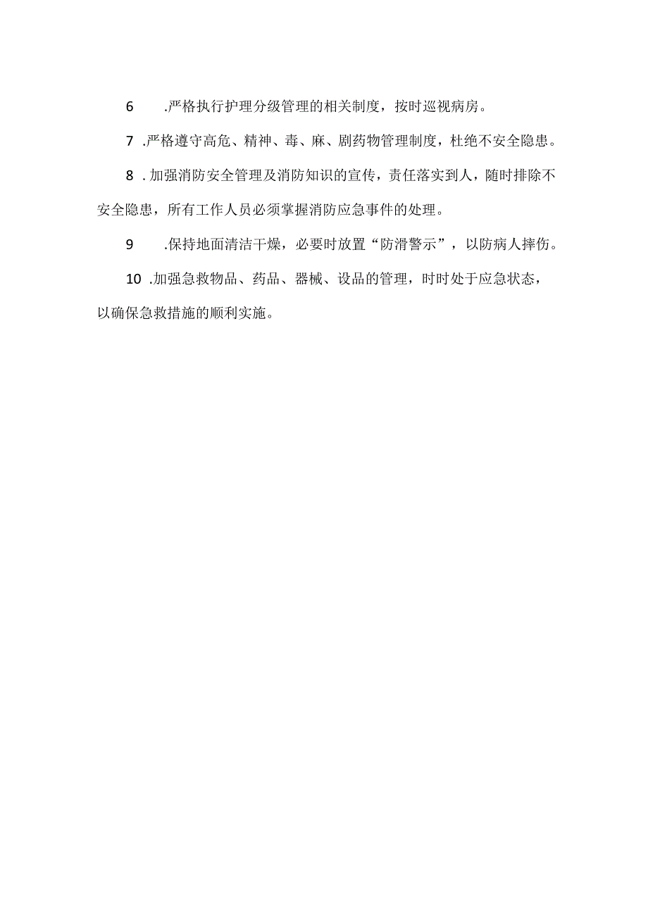 重症医学科安全管理制度.docx_第2页