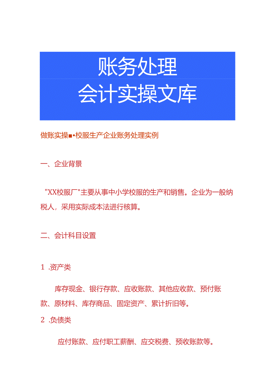 做账实操-校服生产企业账务处理实例.docx_第1页