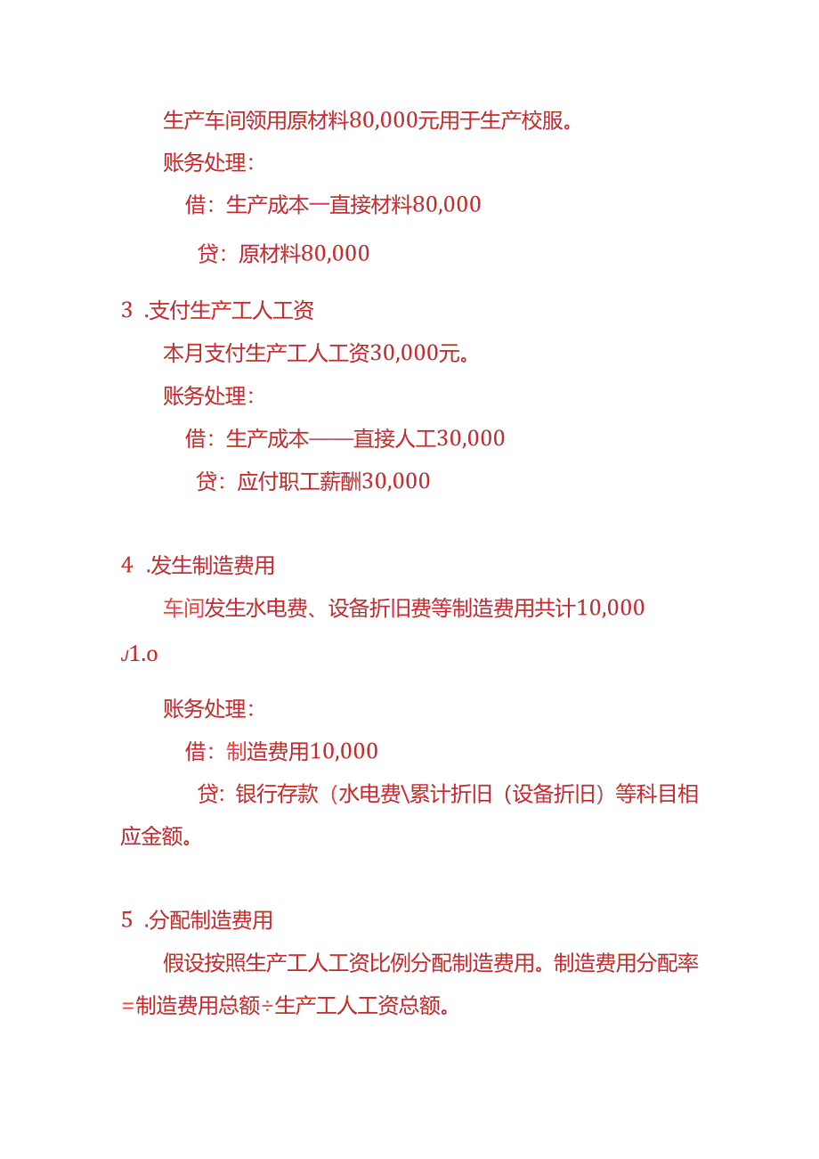 做账实操-校服生产企业账务处理实例.docx_第3页