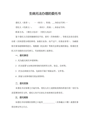 生病无法办理的委托书.docx