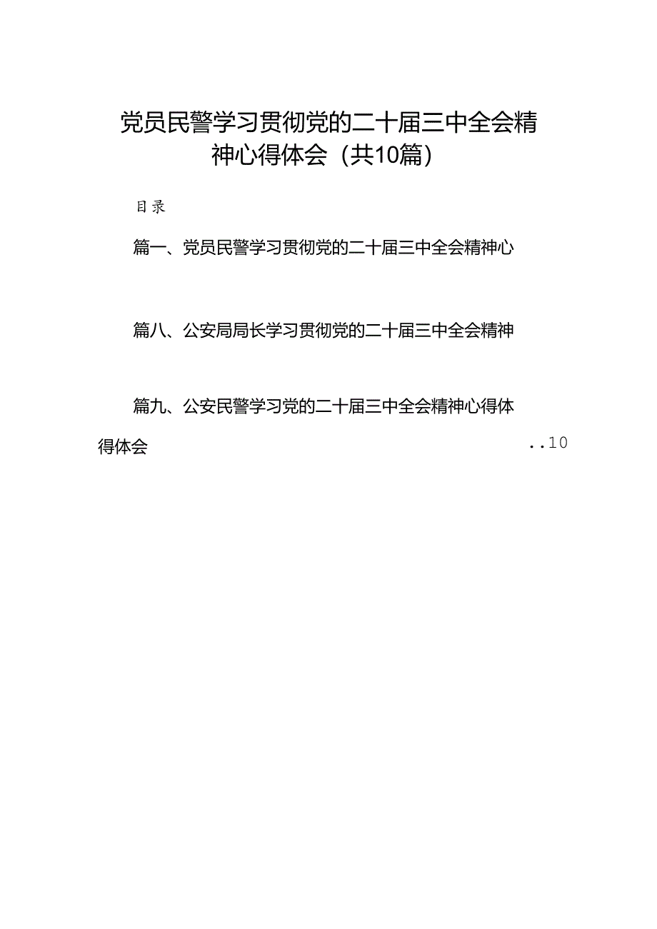 （10篇）党员民警学习贯彻党的二十届三中全会精神心得体会（详细版）.docx_第1页