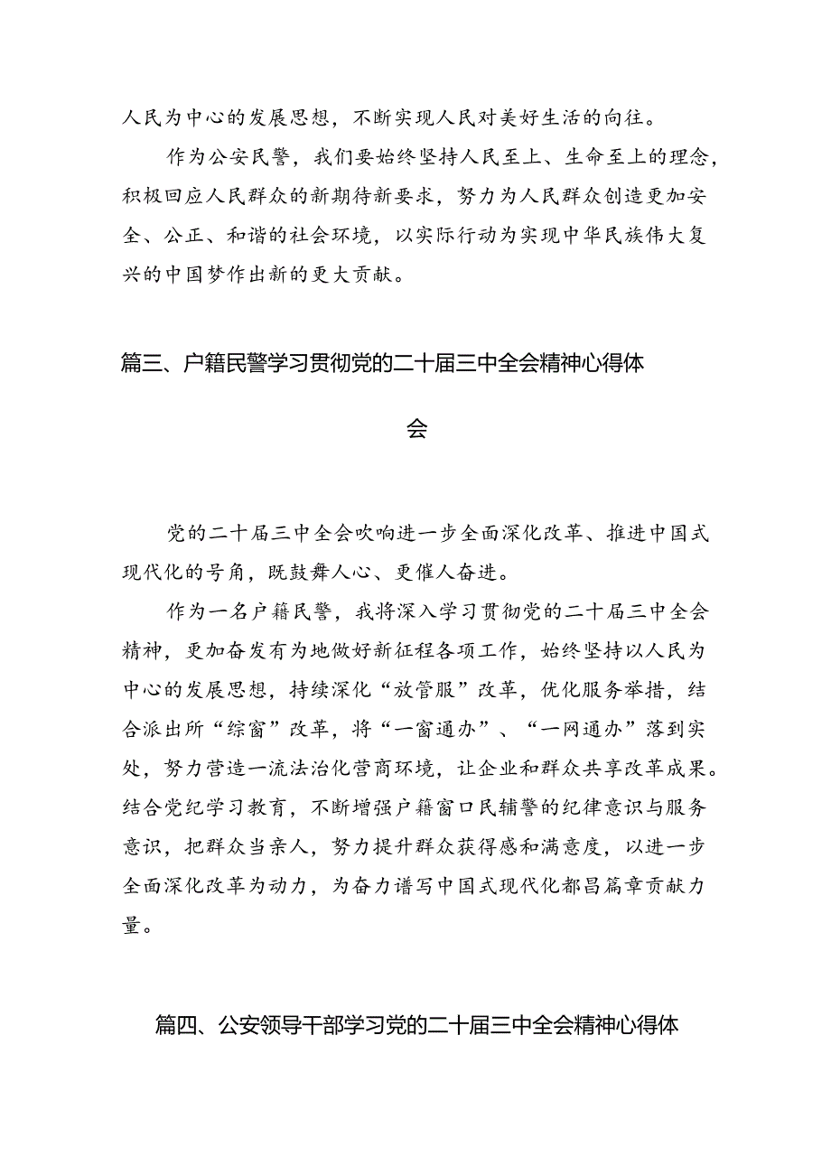 （10篇）党员民警学习贯彻党的二十届三中全会精神心得体会（详细版）.docx_第3页