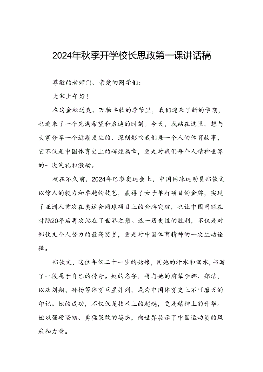 9篇2024年秋季开学校长思政第一课讲话稿关于巴黎奥运会.docx_第1页