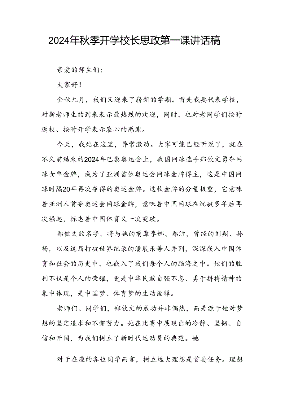 9篇2024年秋季开学校长思政第一课讲话稿关于巴黎奥运会.docx_第2页