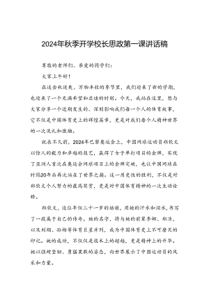 9篇2024年秋季开学校长思政第一课讲话稿关于巴黎奥运会.docx