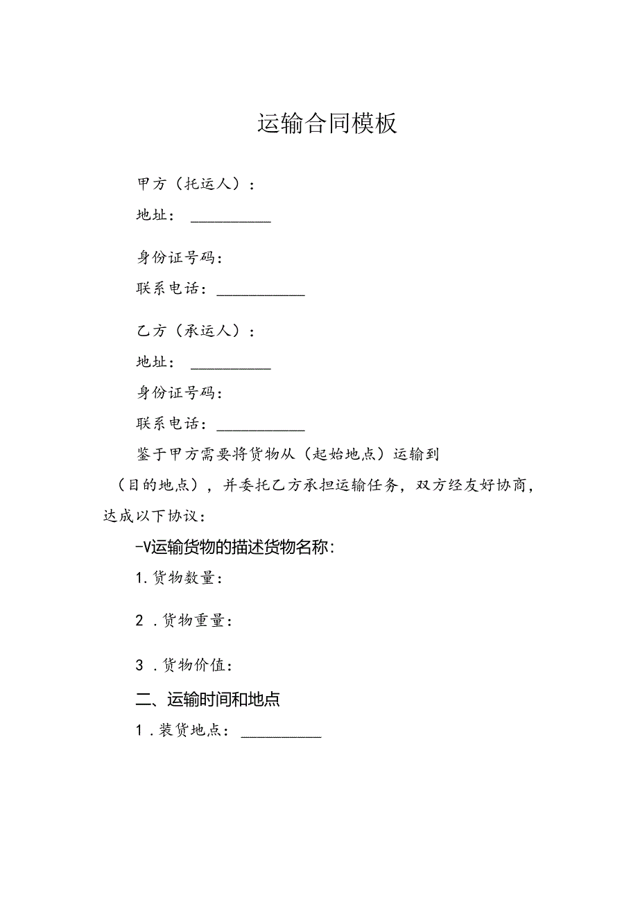 运输合同模板.docx_第1页