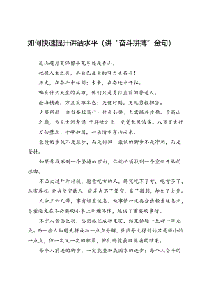 如何快速提升讲话水平（讲“奋斗拼搏”金句）.docx