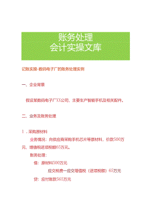 记账实操-数码电子厂的账务处理实例.docx