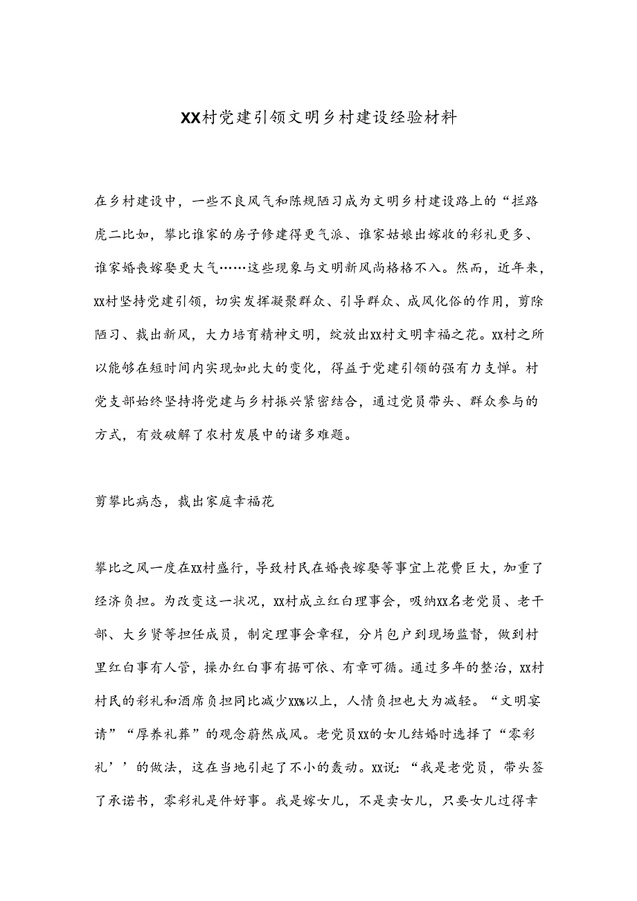 XX村党建引领文明乡村建设经验材料.docx_第1页