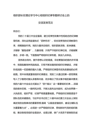 组织部长在理论学习中心组组织纪律专题研讨会上的交流发言范文.docx