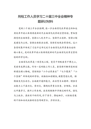 刑检工作人员学习二十届三中全会精神专题研讨材料.docx