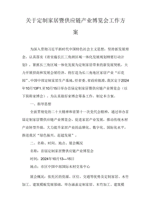 关于定制家居暨供应链产业博览会工作方案.docx