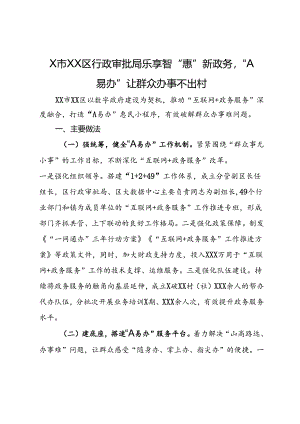 X市XX区行政审批局乐享智“惠”新政务“A易办”让群众办事不出村.docx