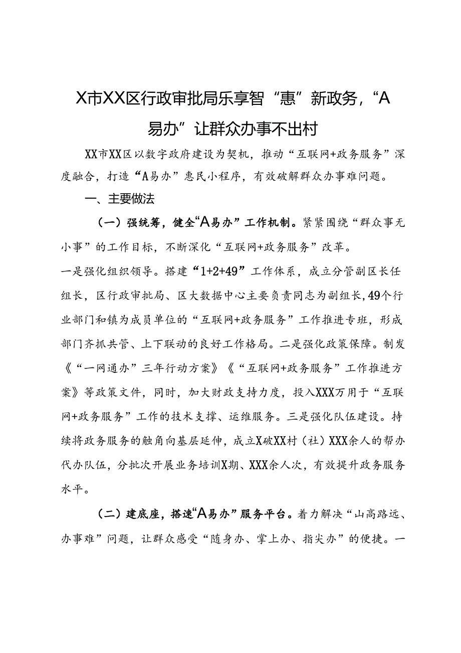 X市XX区行政审批局乐享智“惠”新政务“A易办”让群众办事不出村.docx_第1页