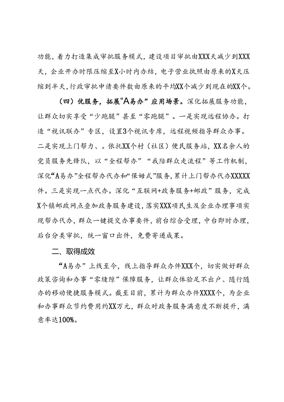 X市XX区行政审批局乐享智“惠”新政务“A易办”让群众办事不出村.docx_第3页