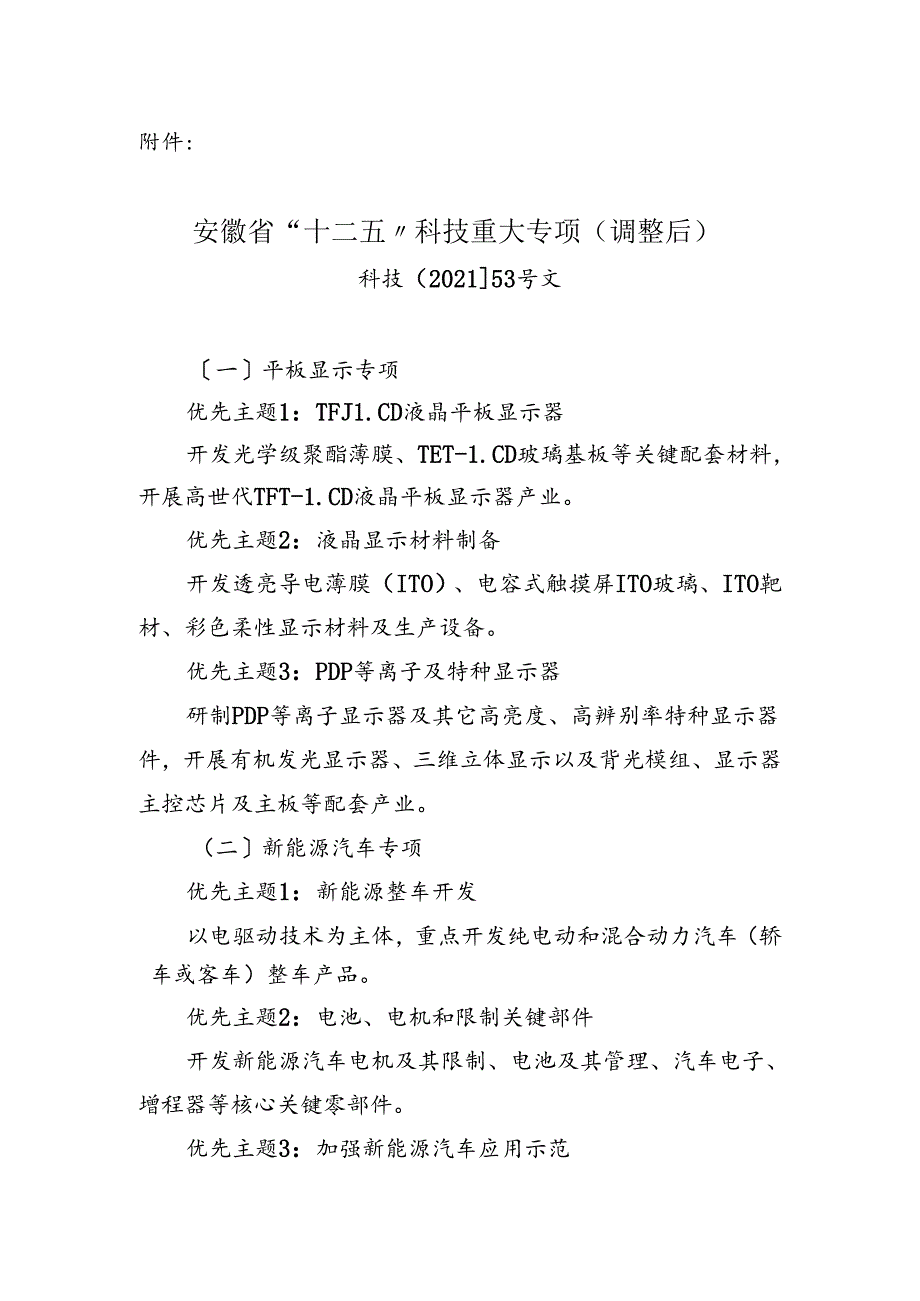 安徽省“十二五”科技重大专项(调整后).docx_第1页