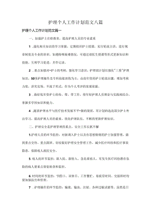 护理个人工作计划范文八篇.docx